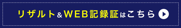 WEB記録証はこちら