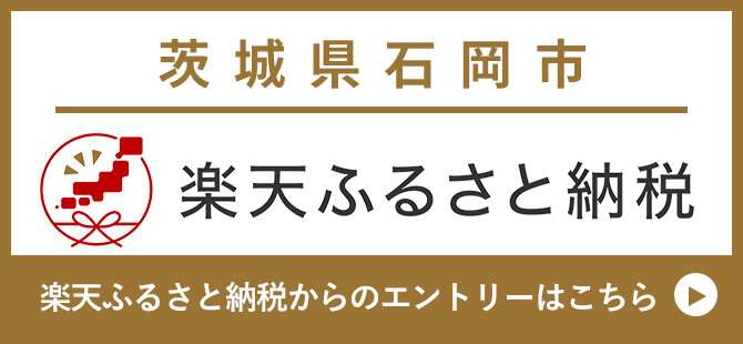 楽天ふるさと納税